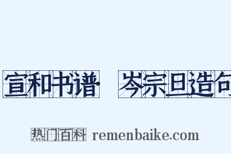 宣和书谱·岑宗旦造句是什么意思的图片